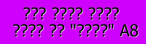 صنع أودي نسخة خاصة من "سائق" A8