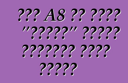 অডি A8 এর একটি "চাফার" বিশেষ সংস্করণ তৈরি করেছে