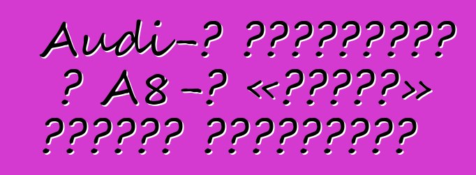 Audi-ն պատրաստել է A8-ի «շոֆեր» հատուկ տարբերակը