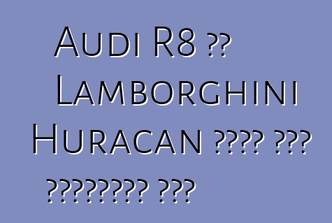 Audi R8 እና Lamborghini Huracan ለቻይና ግማሽ ሲሊንዶቻቸውን ያጣሉ