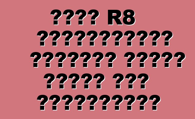 أودي R8 ولامبورغيني هوراكان للصين ستفقد نصف أسطواناتها