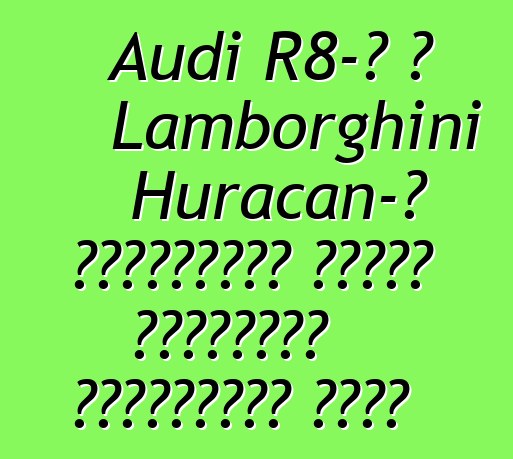 Audi R8-ը և Lamborghini Huracan-ը Չինաստանի համար կկորցնեն բալոնների կեսը