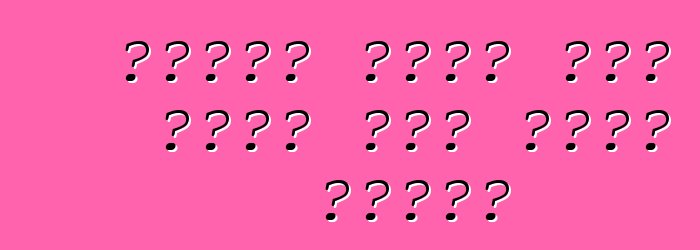 አስቸኳይ የመኪና ግዢ፡ ጥቅምና ጉዳት ለመኪና ባለቤቶች