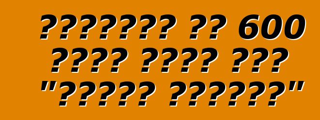 አሜሪካውያን ባለ 600 የፈረስ ጉልበት ያለው "የቅንጦት ሱፐርታንክ"