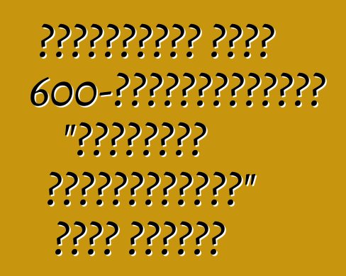 আমেরিকানরা একটি 600-হর্সপাওয়ারের "লাক্সারি সুপারট্যাঙ্ক" তৈরি করেছিল