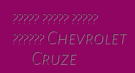 የመኪናው ባለቤቶች እውነተኛ ግምገማዎች Chevrolet Cruze