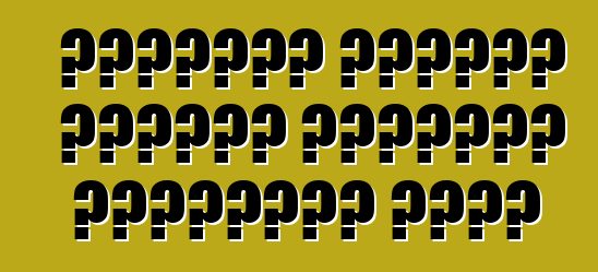 تقييمات حقيقية لمالكي السيارة شيفروليه كروز