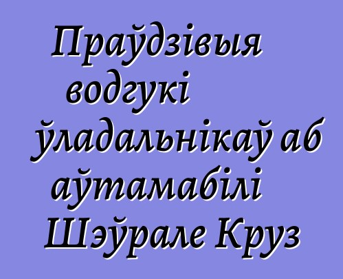 Праўдзівыя водгукі ўладальнікаў аб аўтамабілі Шэўрале Круз