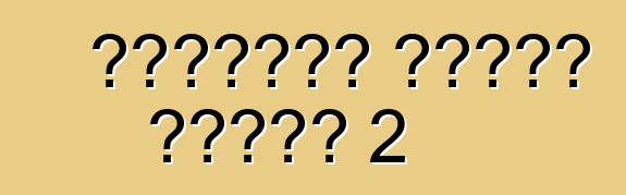 ملاحظات نيسان قشقاي 2