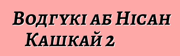 Водгукі аб Нісан Кашкай 2