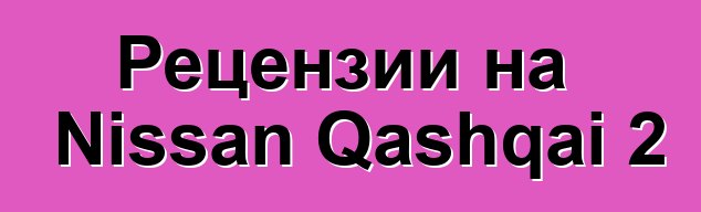 Рецензии на Nissan Qashqai 2