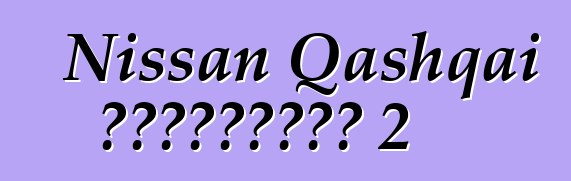 Nissan Qashqai ակնարկներ 2