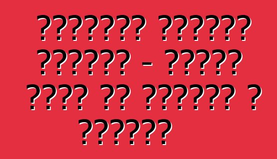 शेवरलेट लेसेटी हैचबैक - मशहूर मॉडल के पेशेवर आ विपक्ष