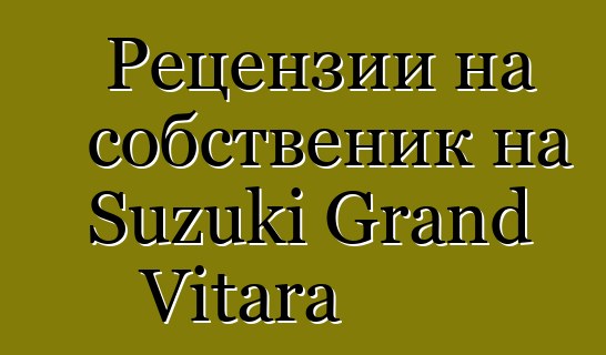 Рецензии на собственик на Suzuki Grand Vitara