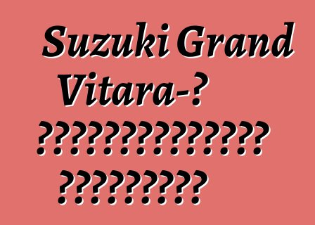 Suzuki Grand Vitara-ի սեփականատերերի ակնարկներ