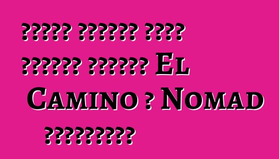 جنرال موتورز تخطط لإحياء علامتي El Camino و Nomad لشيفروليه