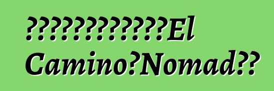 通用汽车计划为雪佛兰重振El Camino和Nomad品牌