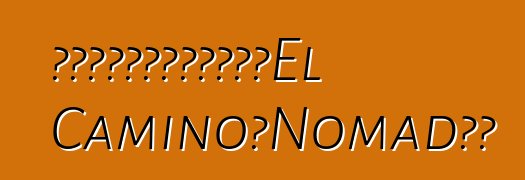 通用汽車計劃為雪佛蘭重振El Camino和Nomad品牌