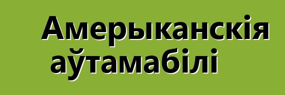 Амерыканскія аўтамабілі