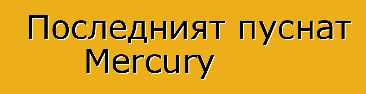Последният пуснат Mercury