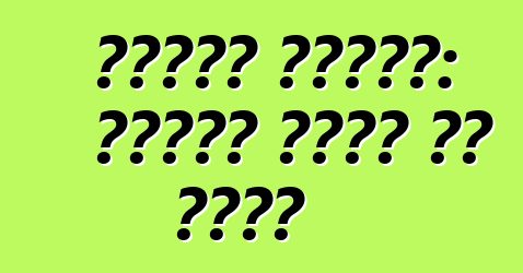 गाड़ी खरीदल: रनिंग गियर के जांच