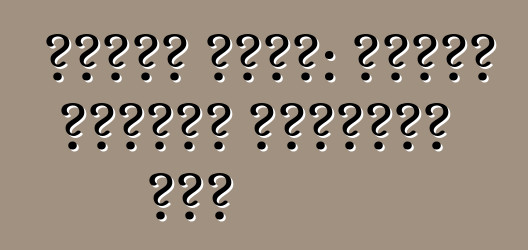 গাড়ি কেনা: চলমান গিয়ার পরীক্ষা করা