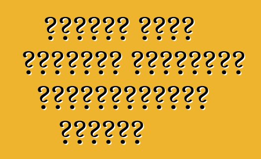 Որքա՞ն արժե մեքենան ճգնաժամի պայմաններում պահելը