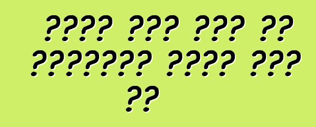 የሄንሪ ፎርድ የልጅ ልጅ የኩባንያውን ጥንታዊ መኪና ገዛ