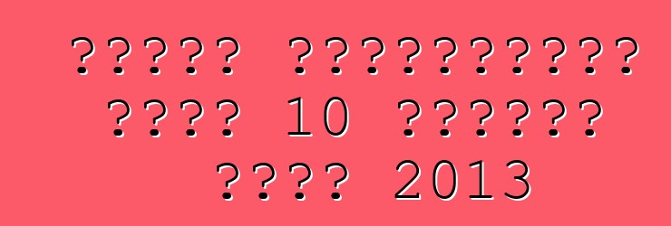 اختار الأمريكيون أفضل 10 محركات لعام 2013