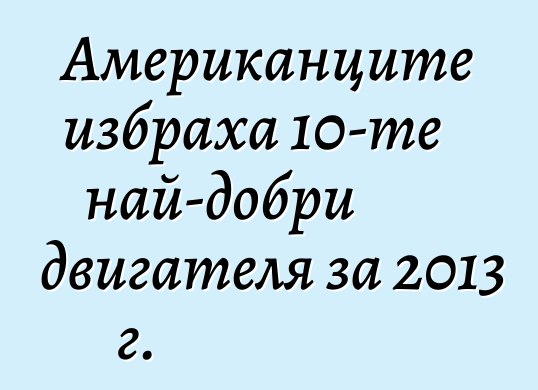 Американците избраха 10-те най-добри двигателя за 2013 г.