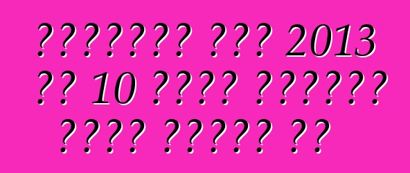 अमेरिकी लोग 2013 के 10 सबसे बढ़िया इंजन चुनले बा