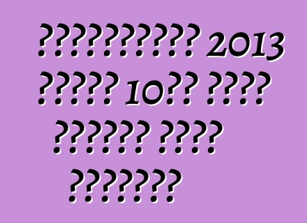 আমেরিকানরা 2013 সালের 10টি সেরা ইঞ্জিন বেছে নিয়েছে