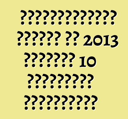 Ամերիկացիներն ընտրել են 2013 թվականի 10 լավագույն շարժիչները