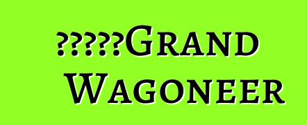 吉普将重振Grand Wagoneer