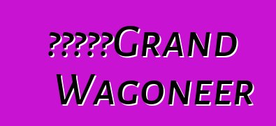 吉普將重振Grand Wagoneer