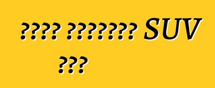 ሊንከን የተጠበበውን SUV ክፍል