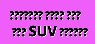 لينكولن تعدي على جزء SUV المدمج