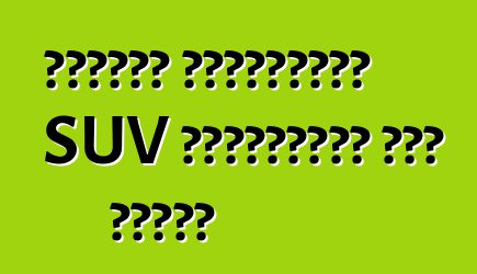 লিঙ্কন কমপ্যাক্ট SUV সেগমেন্টে দখল করেছে