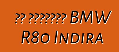 ካፌ እሽቅድምድም BMW R80 Indira