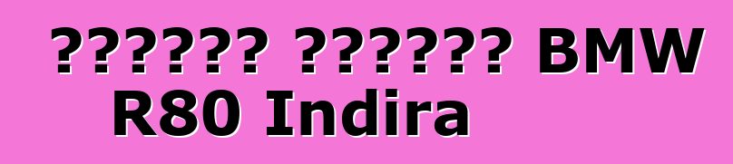 متسابق المقهى BMW R80 Indira