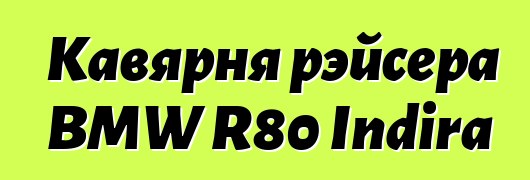 Кавярня рэйсера BMW R80 Indira