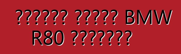 ক্যাফে রেসার BMW R80 ইন্দিরা