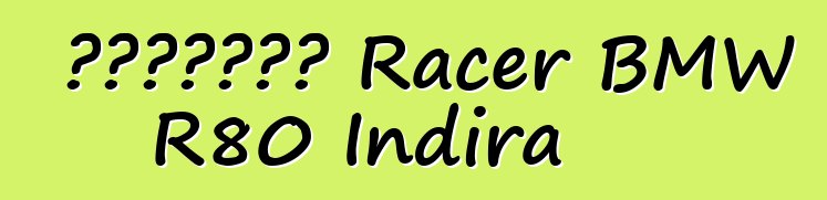 Սրճարան Racer BMW R80 Indira