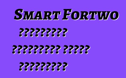 Smart Fortwo կաբրիոլետ խայտաբղետ առանց քողարկման