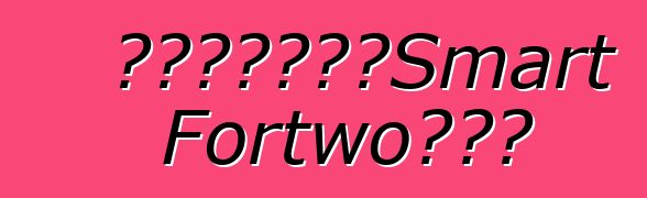 发现没有伪装的Smart Fortwo敞篷车