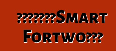 發現沒有偽裝的Smart Fortwo敞篷車