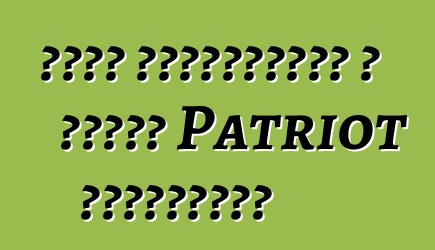 Ջիպը փորձարկման է բերել Patriot ընդունիչը