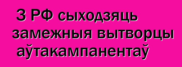 З РФ сыходзяць замежныя вытворцы аўтакампанентаў