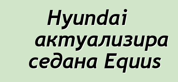 Hyundai актуализира седана Equus