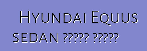 Hyundai Equus sedan আপডেট করেছে